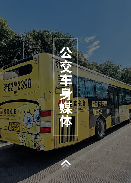 公交车身媒体