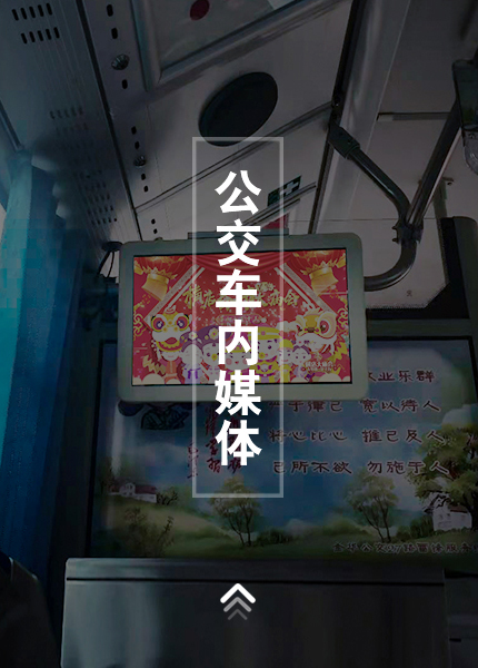 公交车内媒体