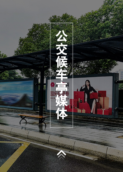 公交侯车亭媒体