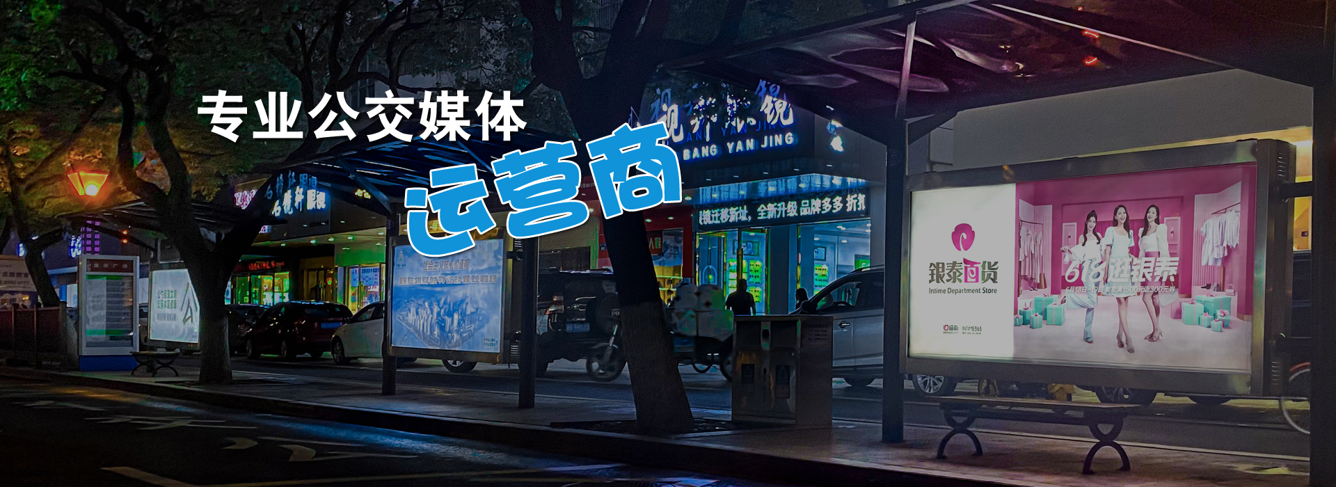 金华巴士广告-巴士广告候车亭灯箱制作-城乡公交车辆广告设计-巴士广告站牌设计-巴士广告路牌制作-金华市巴士广告有限公司
